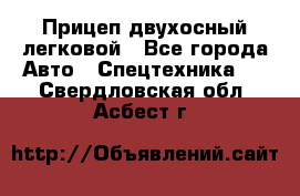 Прицеп двухосный легковой - Все города Авто » Спецтехника   . Свердловская обл.,Асбест г.
